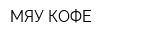 МЯУ КОФЕ