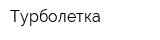 Турболетка