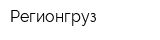 Регионгруз