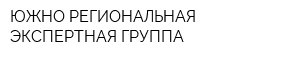 ЮЖНО-РЕГИОНАЛЬНАЯ ЭКСПЕРТНАЯ ГРУППА