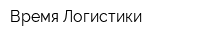Время Логистики