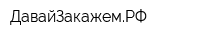 ДавайЗакажемРФ