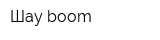Шау-boom