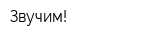 Звучим!