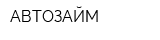 АВТОЗАЙМ