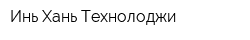 Инь Хань Технолоджи