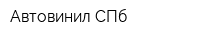 Автовинил СПб