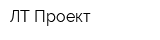ЛТ Проект