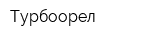 Турбоорел