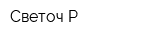 Светоч-Р