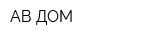 АВ-ДОМ