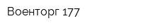 Военторг 177
