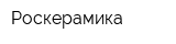 Роскерамика
