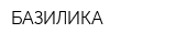 БАЗИЛИКА
