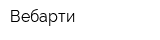 Вебарти