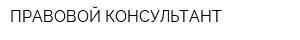 ПРАВОВОЙ КОНСУЛЬТАНТ