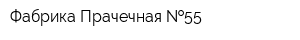 Фабрика-Прачечная  55