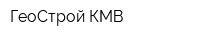 ГеоСтрой КМВ