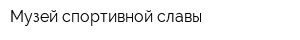 Музей спортивной славы