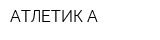 АТЛЕТИК-А