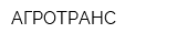 АГРОТРАНС