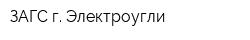 ЗАГС г Электроугли