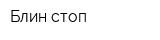 Блин стоп