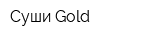 Суши Gold