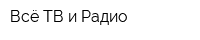 Всё ТВ и Радио