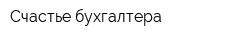 Счастье бухгалтера
