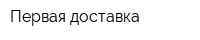 Первая доставка