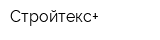 Стройтекс+