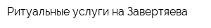 Ритуальные услуги на Завертяева