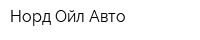 Норд Ойл Авто