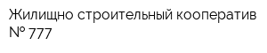 Жилищно-строительный кооператив   777