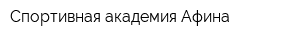 Спортивная академия Афина