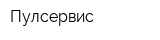Пулсервис