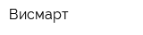 Висмарт