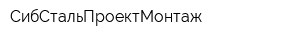 СибСтальПроектМонтаж