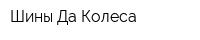 Шины-Да-Колеса