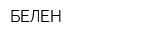 БЕЛЕН