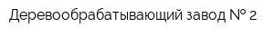 Деревообрабатывающий завод   2