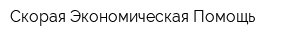 Скорая Экономическая Помощь