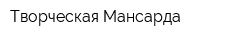 Творческая Мансарда