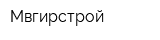 Мвгирстрой