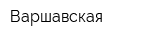 Варшавская