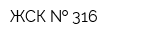 ЖСК   316