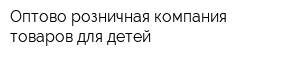 Оптово-розничная компания товаров для детей