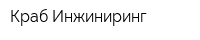 Краб Инжиниринг