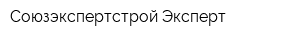 Союзэкспертстрой-Эксперт